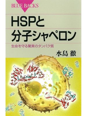 cover image of HSPと分子シャペロン 生命を守る驚異のタンパク質